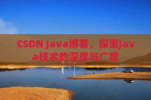 CSDN Java博客，探索Java技术的深度与广度