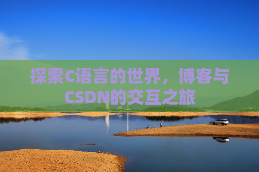 探索C语言的世界，博客与CSDN的交互之旅