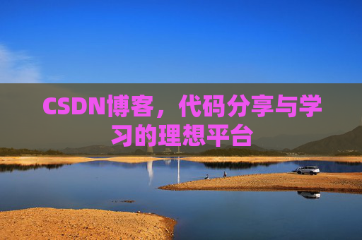CSDN博客，代码分享与学习的理想平台